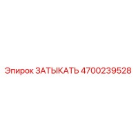 4700239528 ЗАТЫКАТЬ Epiroc