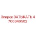 Оригинальный ЗАТЫКАТЬ Epiroc артикул 4700349502