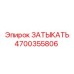 Пневмозатыкатель Epiroc артикул 4700355806