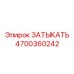 Топливная заглушка Epiroc артикул 4700360242