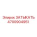 Изображение ЗАТЫКАТЬ Epiroc 4700904951 - запасная часть