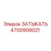 Фото ЗАТЫКАТЬ Epiroc 4700908021 - оригинальная запчасть