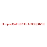 4700908290 ЗАТЫКАТЬ Epiroc