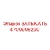 Изображение детали ЗАТЫКАТЬ Epiroc 4700908290