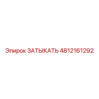 4812161292 ЗАТЫКАТЬ Epiroc