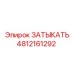 4812161292 ЗАТЫКАТЬ Epiroc