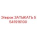 Оригинальная заглушка Epiroc 5541916100 для герметизации бурового оборудования