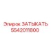 Надежная заглушка Epiroc 5542011800 для профессионального использования