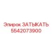 Прочная заглушка Epiroc 5542073900 для герметизации оборудования