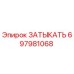 697981068 ЗАТЫКАТЬ Epiroc