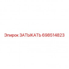 698514823 ЗАТЫКАТЬ Epiroc