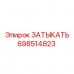 698514823 ЗАТЫКАТЬ Epiroc