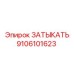 Затвор для буровой машины Epiroc часть номер 9106101623