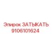 Затвор для буровой машины Epiroc часть номер 9106101624