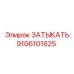 Затвор для буровой машины Epiroc часть номер 9106101625