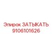 Затвор для буровой машины Epiroc часть номер 9106101626