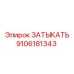 9106181343 Plug Epiroc
