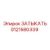 Изображение затыкателя Epiroc артикул 9121580339