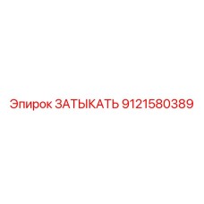 Фото затыкателя Epiroc артикул 9121580389