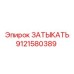 Фото затыкателя Epiroc артикул 9121580389