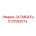 Изображение затыкателя Epiroc артикул 9121582972