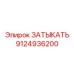 Фотография затыкателя Epiroc артикул 9124936200