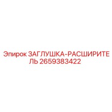 Фото заглушки-расширителя Epiroc с артикулом 2659383422