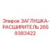 Фото заглушки-расширителя Epiroc с артикулом 2659383422