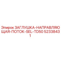 52338431 ЗАГЛУШКА-НАПРАВЛЯЮЩАЯ-ПОТОК-SEL-TD50 Epiroc