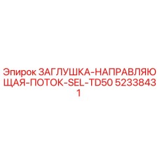 Оригинальная заглушка-направляющая потока Epiroc арт.52338431