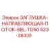 Оригинальная заглушка-направляющая потока Epiroc арт.52338431