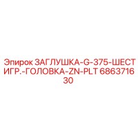 686371630 ЗАГЛУШКА-G-375-ШЕСТИГР.-ГОЛОВКА-ZN-PLT Epiroc