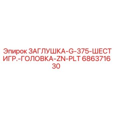 Оригинальная шестигранная заглушка Epiroc 686371630