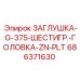 Оригинальная шестигранная заглушка Epiroc 686371630