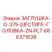 Оригинальная шестигранная заглушка Epiroc 686371638