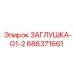 Изображение заглушки G1-2 Epiroc артикул 686371661