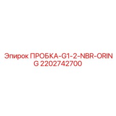 Изображение пробки G1-2 NBR Oring от Epiroc для буровых машин