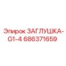 Изображение заглушки G1-4 Epiroc артикул 686371659