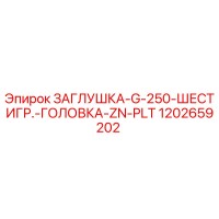 1202659202 ЗАГЛУШКА-G-250-ШЕСТИГР.-ГОЛОВКА-ZN-PLT Epiroc