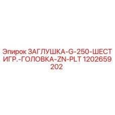1202659202 ЗАГЛУШКА-G-250-ШЕСТИГР.-ГОЛОВКА-ZN-PLT Epiroc