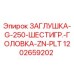 1202659202 ЗАГЛУШКА-G-250-ШЕСТИГР.-ГОЛОВКА-ZN-PLT Epiroc