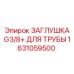 Гидравлическая заглушка для труб Epiroc 1631059500