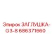 Фото заглушки G3-8 Epiroc артикул 686371660