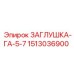 Многоуплотнительная заглушка 1513036900 для гидросистем