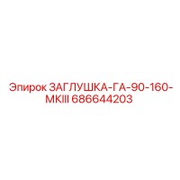 686644203 ЗАГЛУШКА-ГА-90-160-МКIII | Epiroc