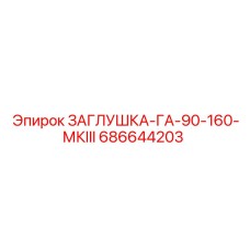 686644203 ЗАГЛУШКА-ГА-90-160-МКIII | Epiroc
