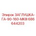 686644203 ЗАГЛУШКА-ГА-90-160-МКIII | Epiroc