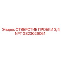 GS23029061 ОТВЕРСТИЕ ПРОБКИ 3/4NPT Epiroc