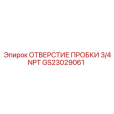 Фото отверстия пробки 3/4NPT Epiroc GS23029061