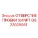 Фото отверстия пробки 3/4NPT Epiroc GS23029061